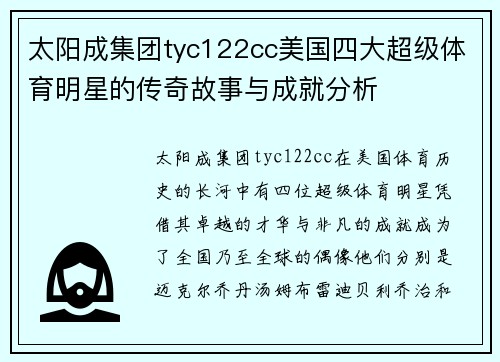 太阳成集团tyc122cc美国四大超级体育明星的传奇故事与成就分析