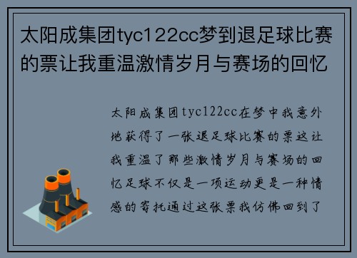 太阳成集团tyc122cc梦到退足球比赛的票让我重温激情岁月与赛场的回忆