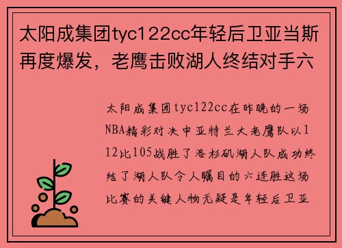 太阳成集团tyc122cc年轻后卫亚当斯再度爆发，老鹰击败湖人终结对手六连胜