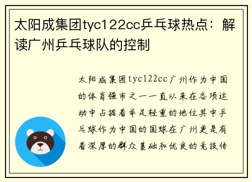 太阳成集团tyc122cc乒乓球热点：解读广州乒乓球队的控制