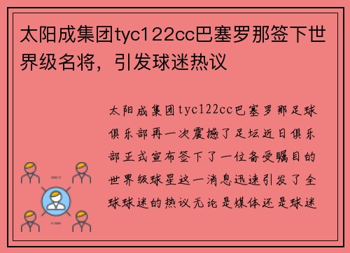 太阳成集团tyc122cc巴塞罗那签下世界级名将，引发球迷热议