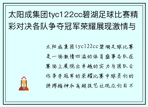 太阳成集团tyc122cc碧湖足球比赛精彩对决各队争夺冠军荣耀展现激情与实力