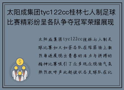 太阳成集团tyc122cc桂林七人制足球比赛精彩纷呈各队争夺冠军荣耀展现青春风采