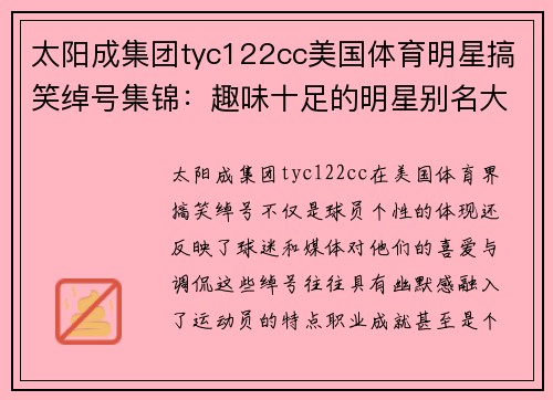 太阳成集团tyc122cc美国体育明星搞笑绰号集锦：趣味十足的明星别名大揭秘