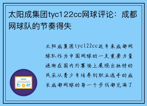太阳成集团tyc122cc网球评论：成都网球队的节奏得失