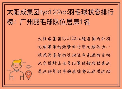 太阳成集团tyc122cc羽毛球状态排行榜：广州羽毛球队位居第1名