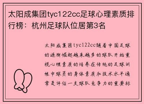 太阳成集团tyc122cc足球心理素质排行榜：杭州足球队位居第3名