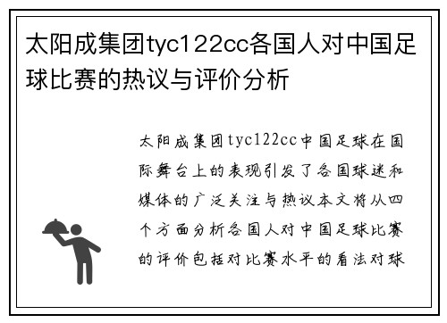 太阳成集团tyc122cc各国人对中国足球比赛的热议与评价分析