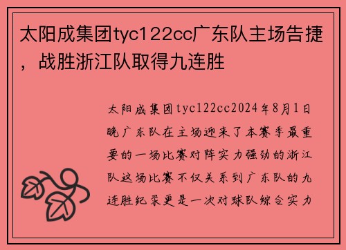 太阳成集团tyc122cc广东队主场告捷，战胜浙江队取得九连胜