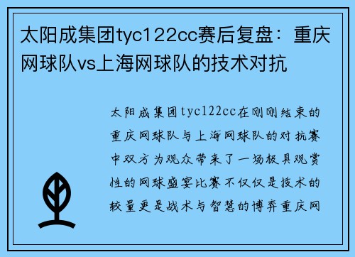 太阳成集团tyc122cc赛后复盘：重庆网球队vs上海网球队的技术对抗