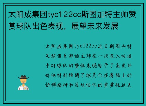 太阳成集团tyc122cc斯图加特主帅赞赏球队出色表现，展望未来发展