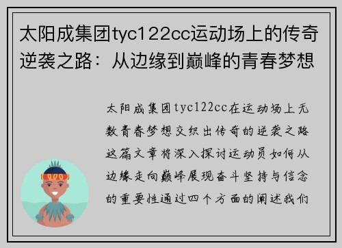 太阳成集团tyc122cc运动场上的传奇逆袭之路：从边缘到巅峰的青春梦想