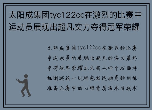 太阳成集团tyc122cc在激烈的比赛中运动员展现出超凡实力夺得冠军荣耀