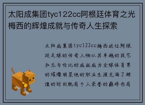 太阳成集团tyc122cc阿根廷体育之光梅西的辉煌成就与传奇人生探索
