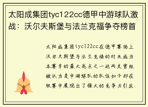 太阳成集团tyc122cc德甲中游球队激战：沃尔夫斯堡与法兰克福争夺榜首之争