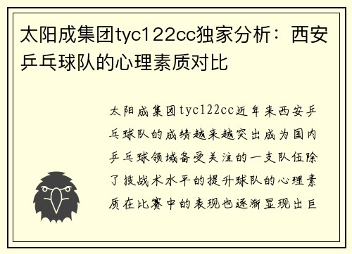 太阳成集团tyc122cc独家分析：西安乒乓球队的心理素质对比