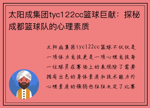 太阳成集团tyc122cc篮球巨献：探秘成都篮球队的心理素质