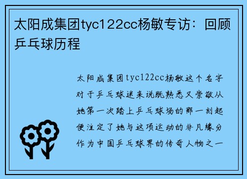 太阳成集团tyc122cc杨敏专访：回顾乒乓球历程