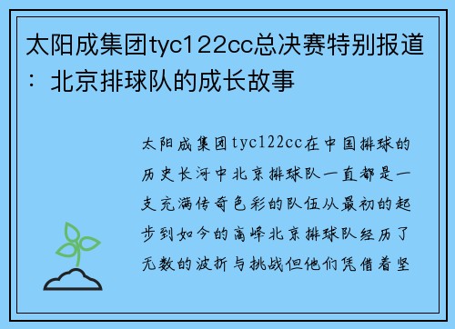 太阳成集团tyc122cc总决赛特别报道：北京排球队的成长故事