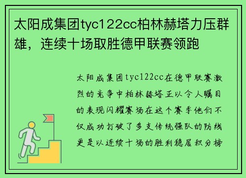 太阳成集团tyc122cc柏林赫塔力压群雄，连续十场取胜德甲联赛领跑