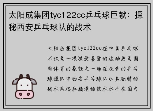 太阳成集团tyc122cc乒乓球巨献：探秘西安乒乓球队的战术