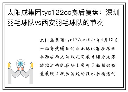太阳成集团tyc122cc赛后复盘：深圳羽毛球队vs西安羽毛球队的节奏