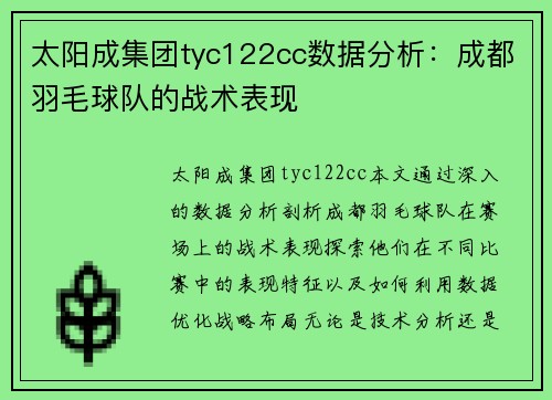 太阳成集团tyc122cc数据分析：成都羽毛球队的战术表现