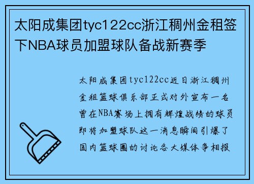 太阳成集团tyc122cc浙江稠州金租签下NBA球员加盟球队备战新赛季