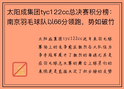 太阳成集团tyc122cc总决赛积分榜：南京羽毛球队以66分领跑，势如破竹