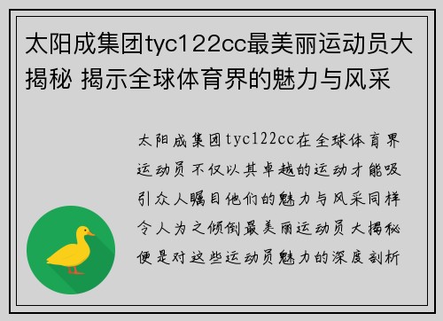 太阳成集团tyc122cc最美丽运动员大揭秘 揭示全球体育界的魅力与风采