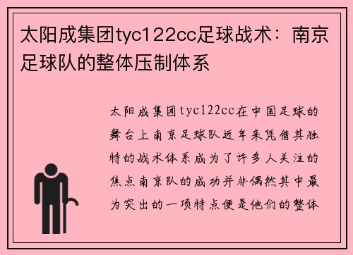 太阳成集团tyc122cc足球战术：南京足球队的整体压制体系