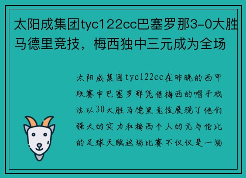 太阳成集团tyc122cc巴塞罗那3-0大胜马德里竞技，梅西独中三元成为全场最亮眼的球星