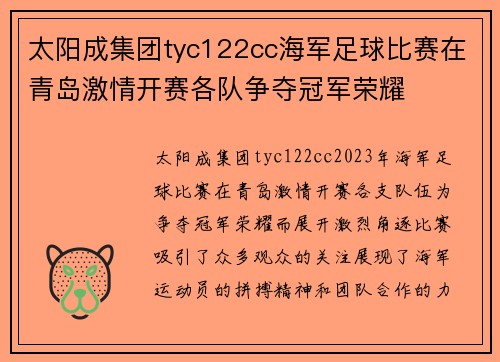 太阳成集团tyc122cc海军足球比赛在青岛激情开赛各队争夺冠军荣耀