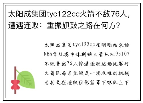 太阳成集团tyc122cc火箭不敌76人，遭遇连败：重振旗鼓之路在何方？