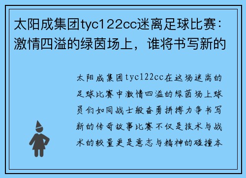 太阳成集团tyc122cc迷离足球比赛：激情四溢的绿茵场上，谁将书写新的传奇故事