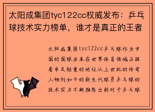 太阳成集团tyc122cc权威发布：乒乓球技术实力榜单，谁才是真正的王者？