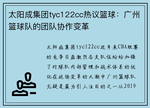 太阳成集团tyc122cc热议篮球：广州篮球队的团队协作变革