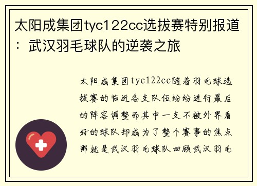 太阳成集团tyc122cc选拔赛特别报道：武汉羽毛球队的逆袭之旅