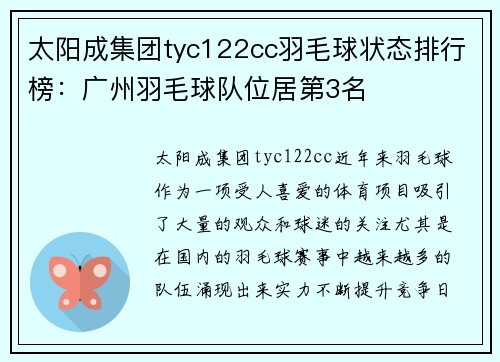 太阳成集团tyc122cc羽毛球状态排行榜：广州羽毛球队位居第3名