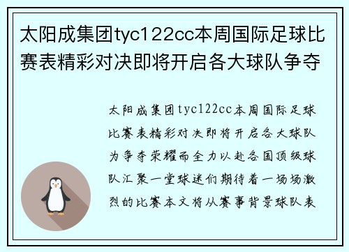 太阳成集团tyc122cc本周国际足球比赛表精彩对决即将开启各大球队争夺荣耀