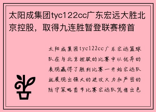 太阳成集团tyc122cc广东宏远大胜北京控股，取得九连胜暂登联赛榜首