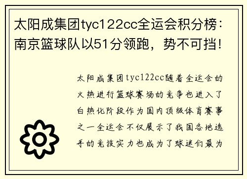 太阳成集团tyc122cc全运会积分榜：南京篮球队以51分领跑，势不可挡！