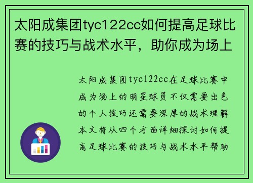 太阳成集团tyc122cc如何提高足球比赛的技巧与战术水平，助你成为场上的明星球员