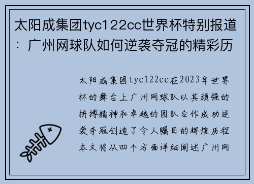 太阳成集团tyc122cc世界杯特别报道：广州网球队如何逆袭夺冠的精彩历程