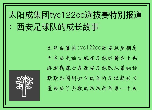 太阳成集团tyc122cc选拔赛特别报道：西安足球队的成长故事