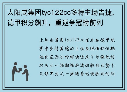 太阳成集团tyc122cc多特主场告捷，德甲积分飙升，重返争冠榜前列