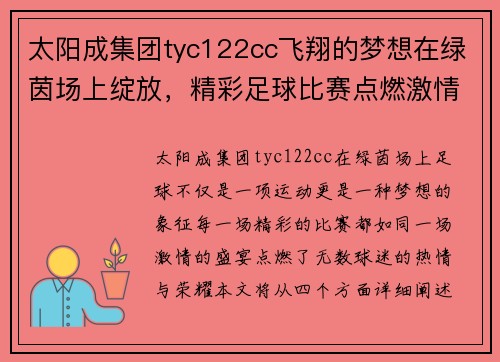 太阳成集团tyc122cc飞翔的梦想在绿茵场上绽放，精彩足球比赛点燃激情与荣耀