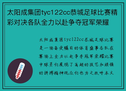 太阳成集团tyc122cc恭城足球比赛精彩对决各队全力以赴争夺冠军荣耀