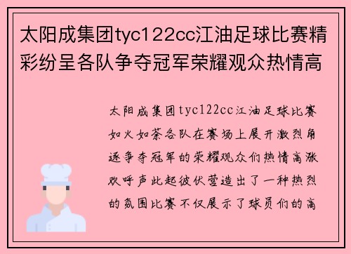 太阳成集团tyc122cc江油足球比赛精彩纷呈各队争夺冠军荣耀观众热情高涨