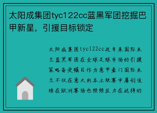 太阳成集团tyc122cc蓝黑军团挖掘巴甲新星，引援目标锁定